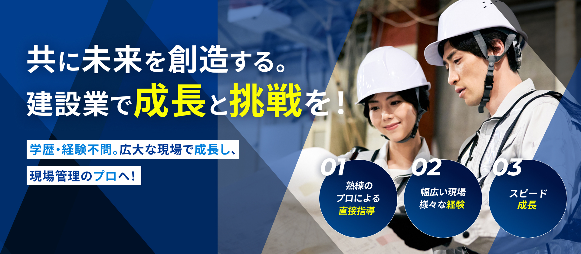 共に未来を創造する。建設業で成長と挑戦を！